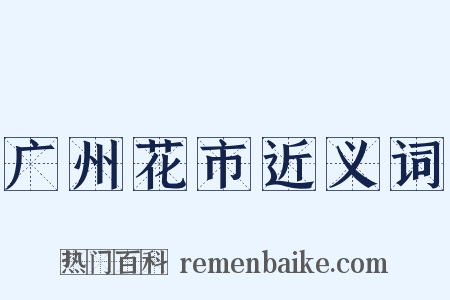 广州花市近义词是什么意思的图片